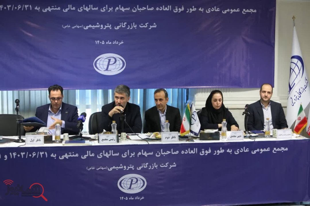 تصویب صورت‌های مالی دو ساله شرکت بازرگانی پتروشیمی در مجمع عمومی